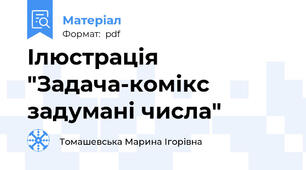 Ілюстрація "Задача-комікс задумані числа"