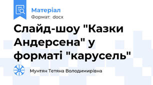 Слайд-шоу "Казки Андерсена" у форматі "карусель"