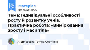 Тема: Індивідуальні особливості росту й розвитку учнів. Практична робота: «Вимірювання зросту і маси тіла»