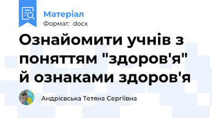Ознайомити учнів з поняттям "здоров'я" й ознаками здоров'я