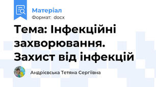 Тема: Інфекційні захворювання. Захист від інфекцій
