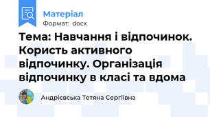 Тема: Навчання і відпочинок. Користь активного відпочинку. Організація відпочинку в класі та вдома