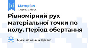 Рівномірний рух матеріальної точки по колу. Період обертання
