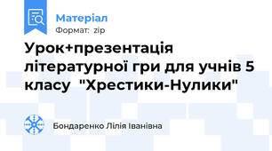 Урок+презентація літературної гри для учнів 5 класу  "Хрестики-Нулики"