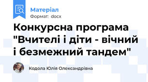 Конкурсна програма "Вчителі і діти - вічний і безмежний тандем"