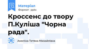 Кроссенс до твору П.Куліша "Чорна рада".