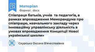Співпраця батьків, учнів  та педагогів, в рамках впровадження Меморандума про співпрацю, навчального закладу через інноваційну управлінську діяльність в умовах впровадження Концепції Нової української школи»