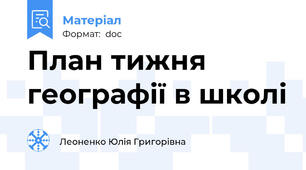 План тижня географії в школі