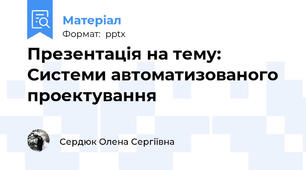 Презентація на тему: Системи автоматизованого проектування