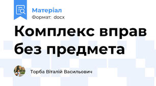 Комплекс вправ без предмета