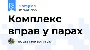 Комплекс вправ у парах