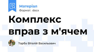 Комплекс вправ з м'ячем