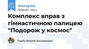 Комплекс вправ з гімнастичною палицею "Подорож у космос"