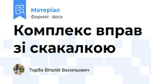 Комплекс вправ зі скакалкою