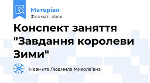 Конспект заняття "Завдання королеви Зими"