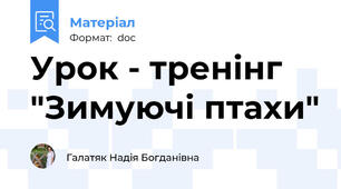 Урок - тренінг "Зимуючі птахи"