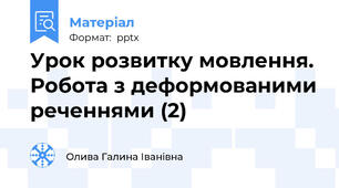 Урок розвитку мовлення. Робота з деформованими реченнями (2)