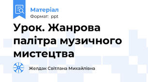 Урок. Жанрова палітра музичного мистецтва