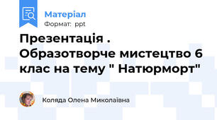 Презентація . Образотворче мистецтво 6 клас на тему " Натюрморт"