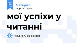 мої успіхи у читанні