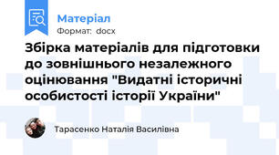 Збірка матеріалів для підготовки до зовнішнього незалежного оцінювання "Видатні історичні особистості історії України"