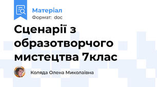 Сценарії з образотворчого мистецтва 7клас