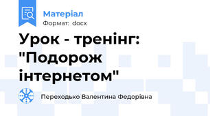 Урок - тренінг: "Подорож інтернетом"
