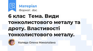 6 клас  Тема. Види тонколистового металу та дроту. Властивості тонколистового металу.