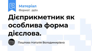 Дієприкметник як особлива форма дієслова.