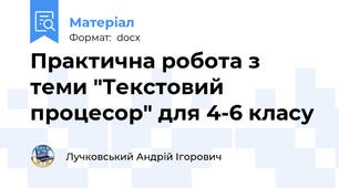 Практична робота з теми "Текстовий процесор" для 4-6 класу