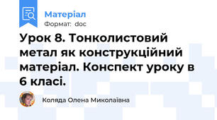 Урок 8. Тонколистовий метал як конструкційний матеріал. Конспект уроку в 6 класі.