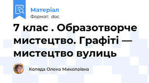 7 клас . Образотворче мистецтво. Графіті — мистецтво вулиць