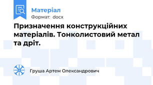 Призначення конструкційних матеріалів. Тонколистовий метал та дріт.