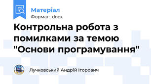 Контрольна робота з помилками за темою "Основи програмування"