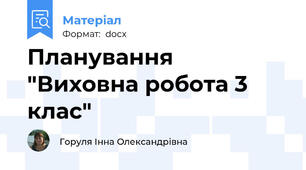 Планування "Виховна робота 3 клас"