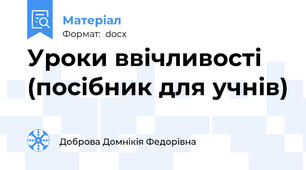Уроки ввічливості (посібник для учнів)