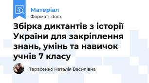 Збірка диктантів з історії України для закріплення знань, умінь та навичок учнів 7 класу