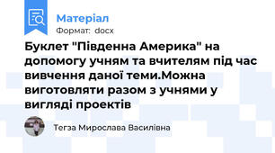 Буклет "Південна Америка" на допомогу учням та вчителям під час вивчення даної теми.Можна виготовляти разом з учнями у вигляді проектів