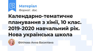 Календарно-тематичне планування з хімії, 10 клас. 2019-2020 навчальний рік. Нова українська школа
