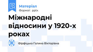 Міжнародні відносини у 1920-х роках