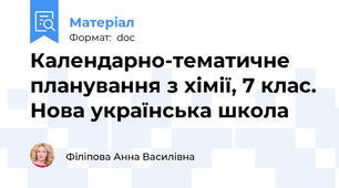 Календарно-тематичне планування з хімії, 7 клас. Нова українська школа