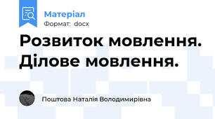 Розвиток мовлення. Ділове мовлення.