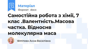 Самостійна робота з хімії, 7 клас .Валентність.Масова частка. Відноснв молекулярна маса