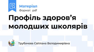 Профіль здоров’я  молодших школярів
