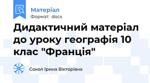 Дидактичний матеріал до уроку географія 10 клас "Франція"