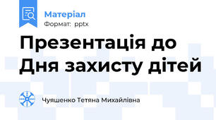 Презентація до Дня захисту дітей