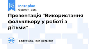 Презентація "Використання фолькльору у роботі з дітьми"