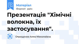 Презентація "Хімічні волокна, їх застосування".