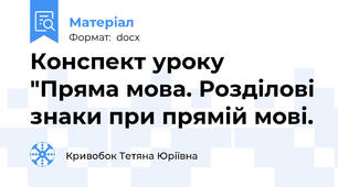 Конспект уроку  "Пряма мова. Розділові знаки при прямій мові.