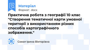 Практична робота з географії 10 клас "Створення тематичної карти умовної території з використанням різних способів картографічного зображення."